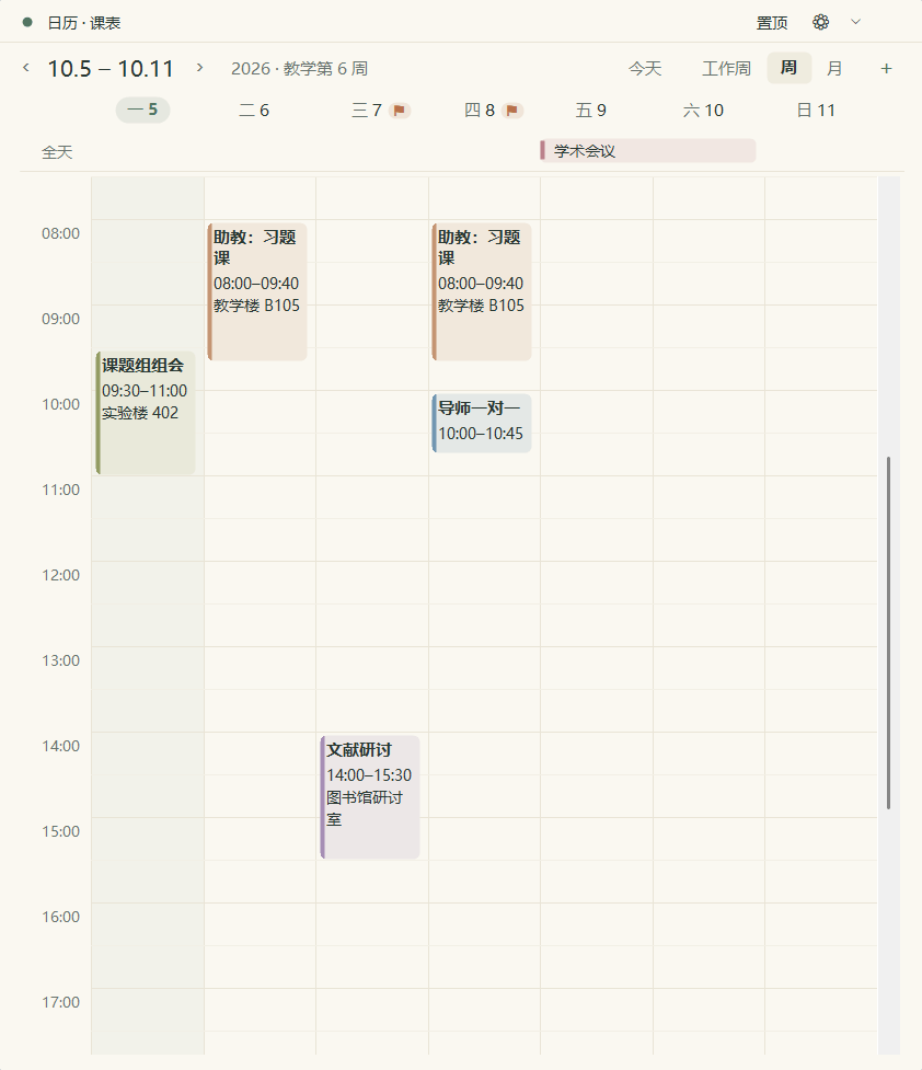 周课表组件